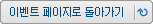 이벤트 페이지로 돌아가기