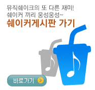 쉐이커게시판 가기