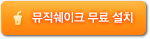 뮤직쉐이크 무료 설치