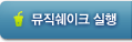 뮤직쉐이크 실행
