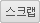 스크랩