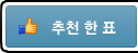 추천 한 표