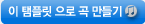 이 템플릿으로 곡 만들기