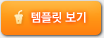 템플릿 보기