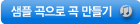 샘플 곡으로 만들기
