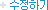 수정하기