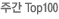 주간 Top100