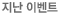 종료된 이벤트