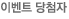 당첨자 발표
