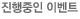진행중인 이벤트