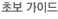 초보 가이드