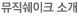 뮤직쉐이크소개