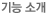 기능소개