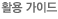 활용 가이드