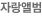 자랑앨범