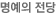 명예의 전당