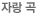 자랑곡