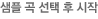 샘플곡 시작