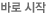 바로시작