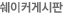 쉐이커게시판