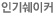 인기쉐이커