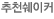 추천쉐이커