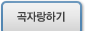 곡자랑하기