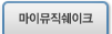 마이뮤직쉐이크